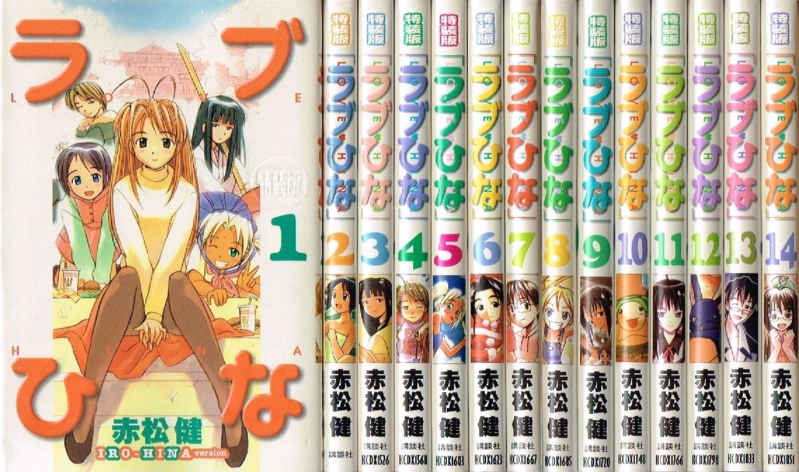 サンデーVSマガジン ラブひな 全20種セット 赤松健 ラブひなIRO-HINAVersion コミック 1-14巻セット (KCデラックス